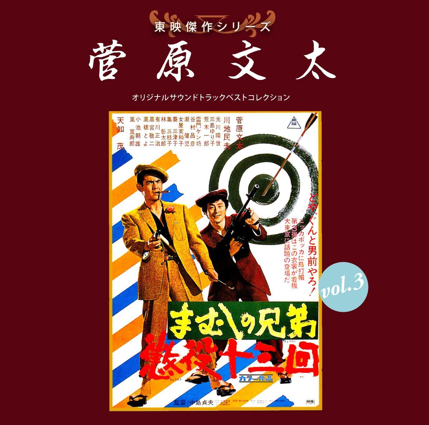 【CD】東映傑作シリーズ 菅原文太 VOL.3 「まむしの兄弟」
