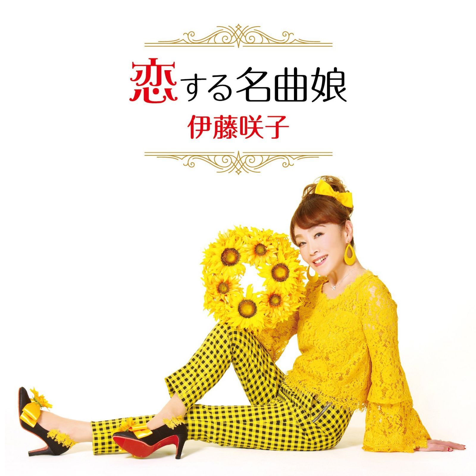 【CD】恋する名曲娘