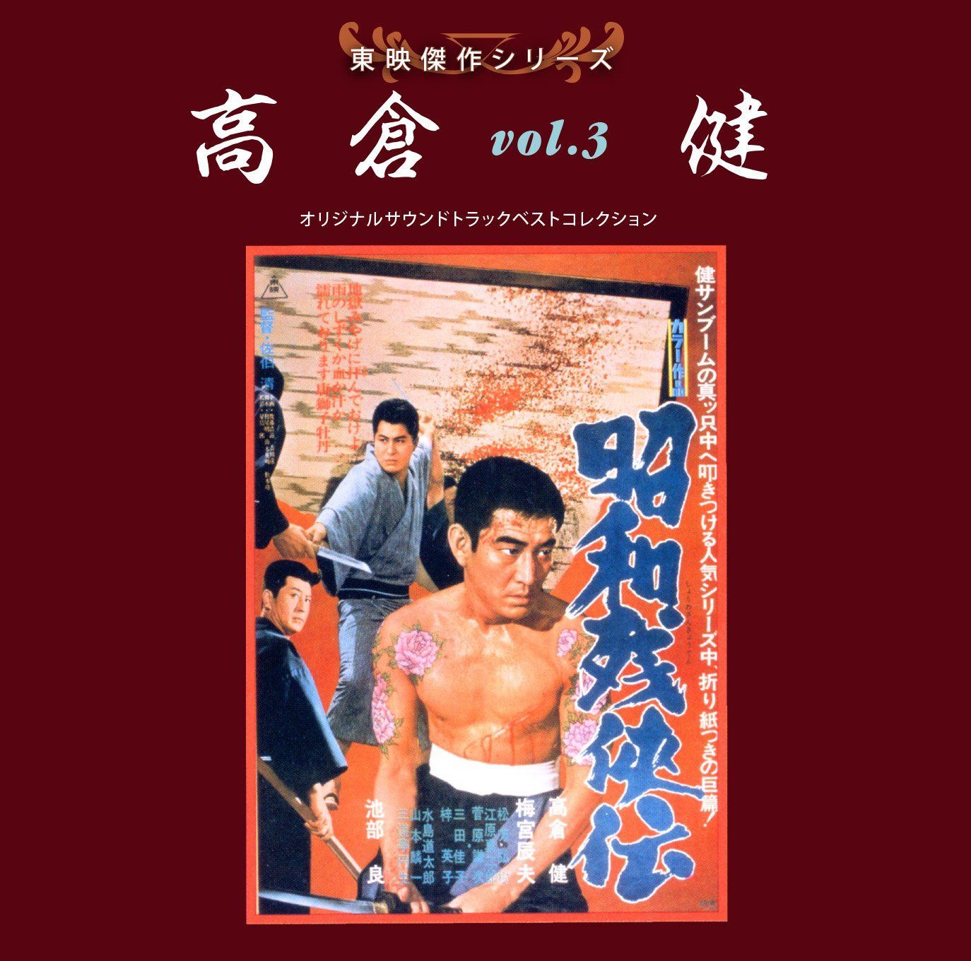 【CD】東映傑作シリーズ 高倉 健 VOL.3 「昭和残侠伝」