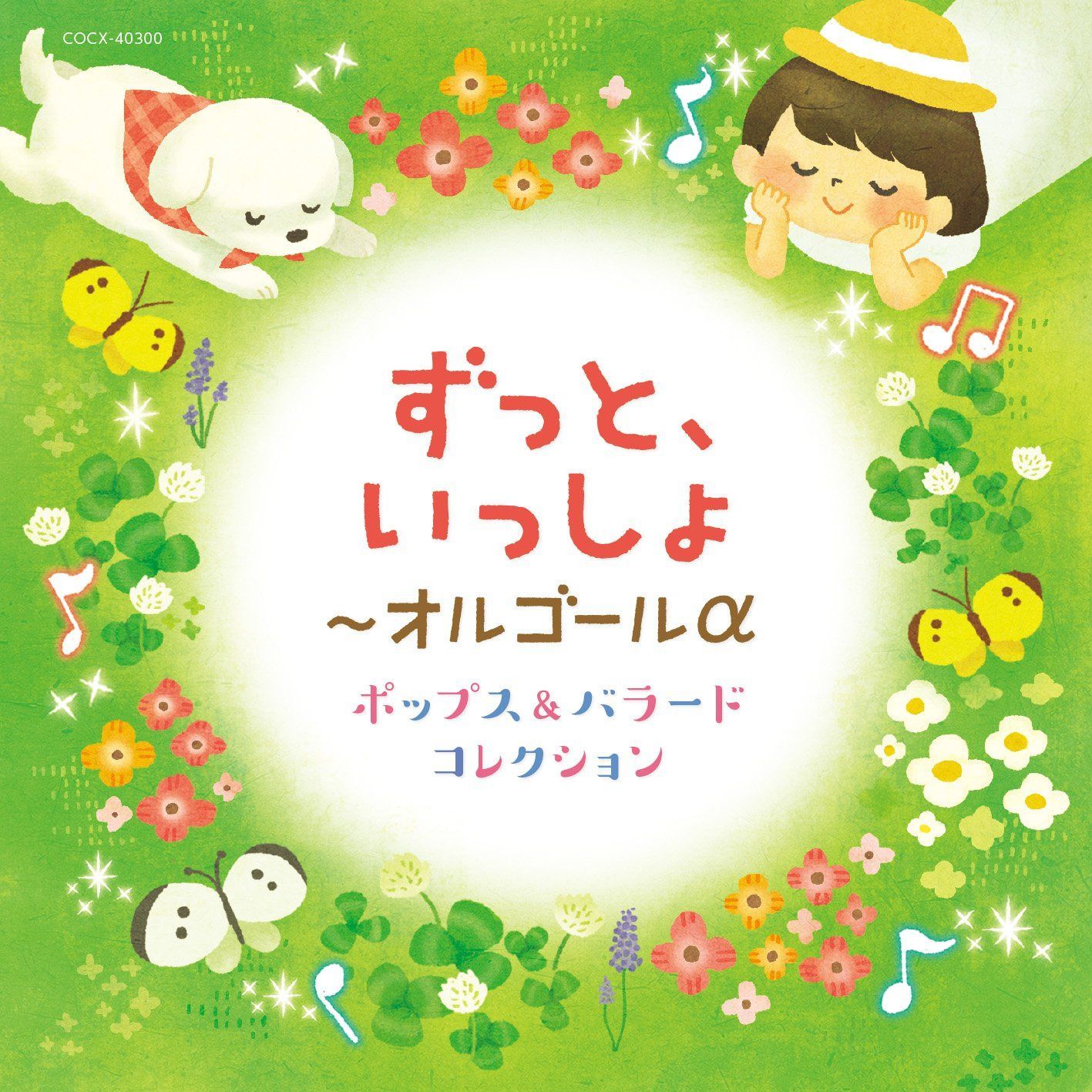 【CD】ずっと、いっしょ~オルゴールα ポップス&バラード コレクション
