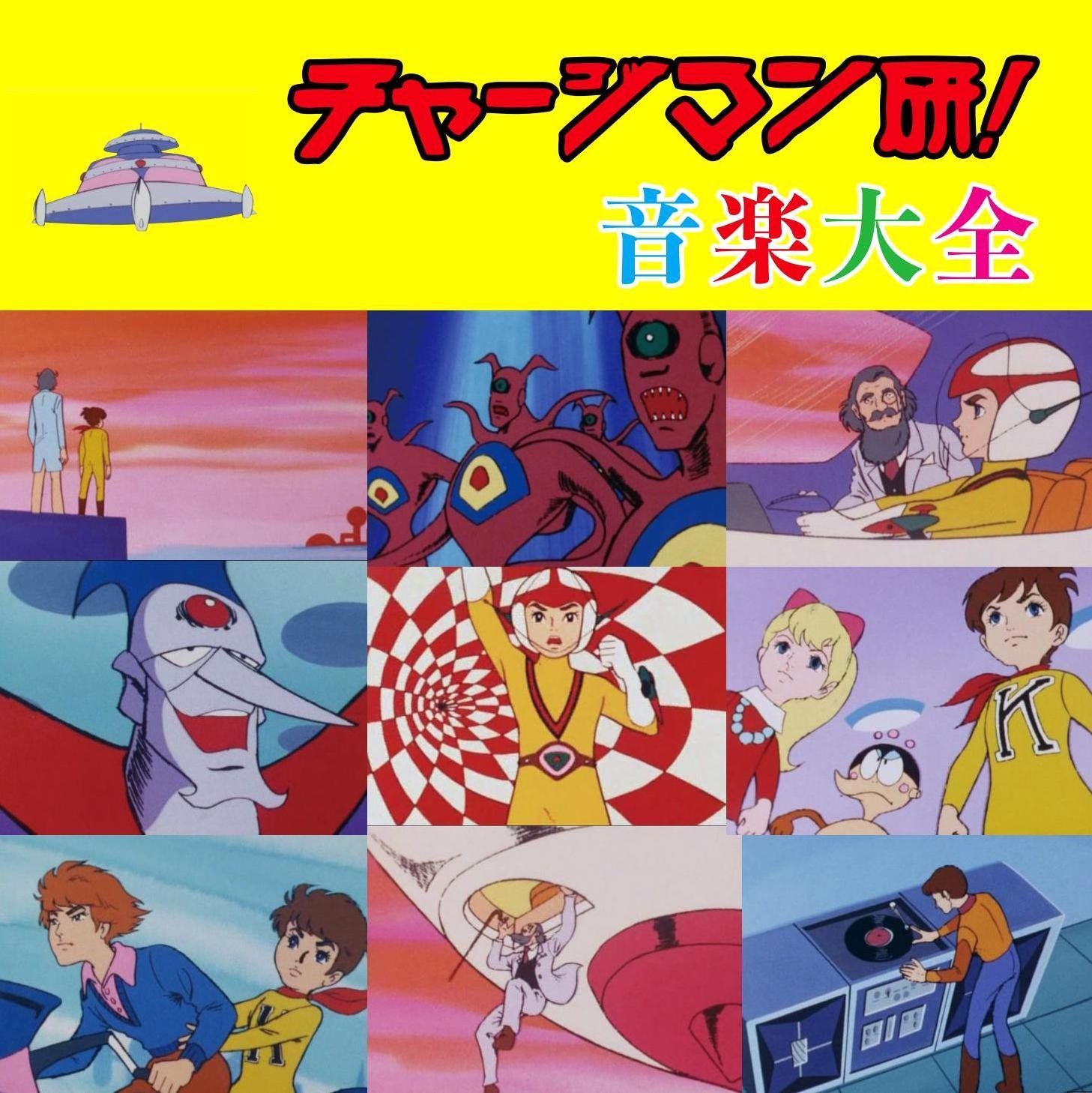 【CD】3SCD-0036 チャージマン研! 音楽大全