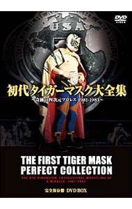 DVD／初代タイガーマスク大全集〜幻の四次元プロレス 1981-1983 完全保存盤〜