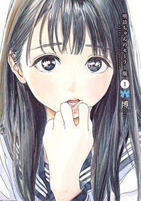 ●【中古】 明日ちゃんのセーラー服 1-13巻セット 博 [レンタル落ち] [コミック] [漫画]