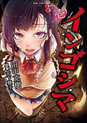 ●【中古】 インゴシマ 1-21巻セット 田中克樹 [レンタル落ち] [コミック] [漫画]