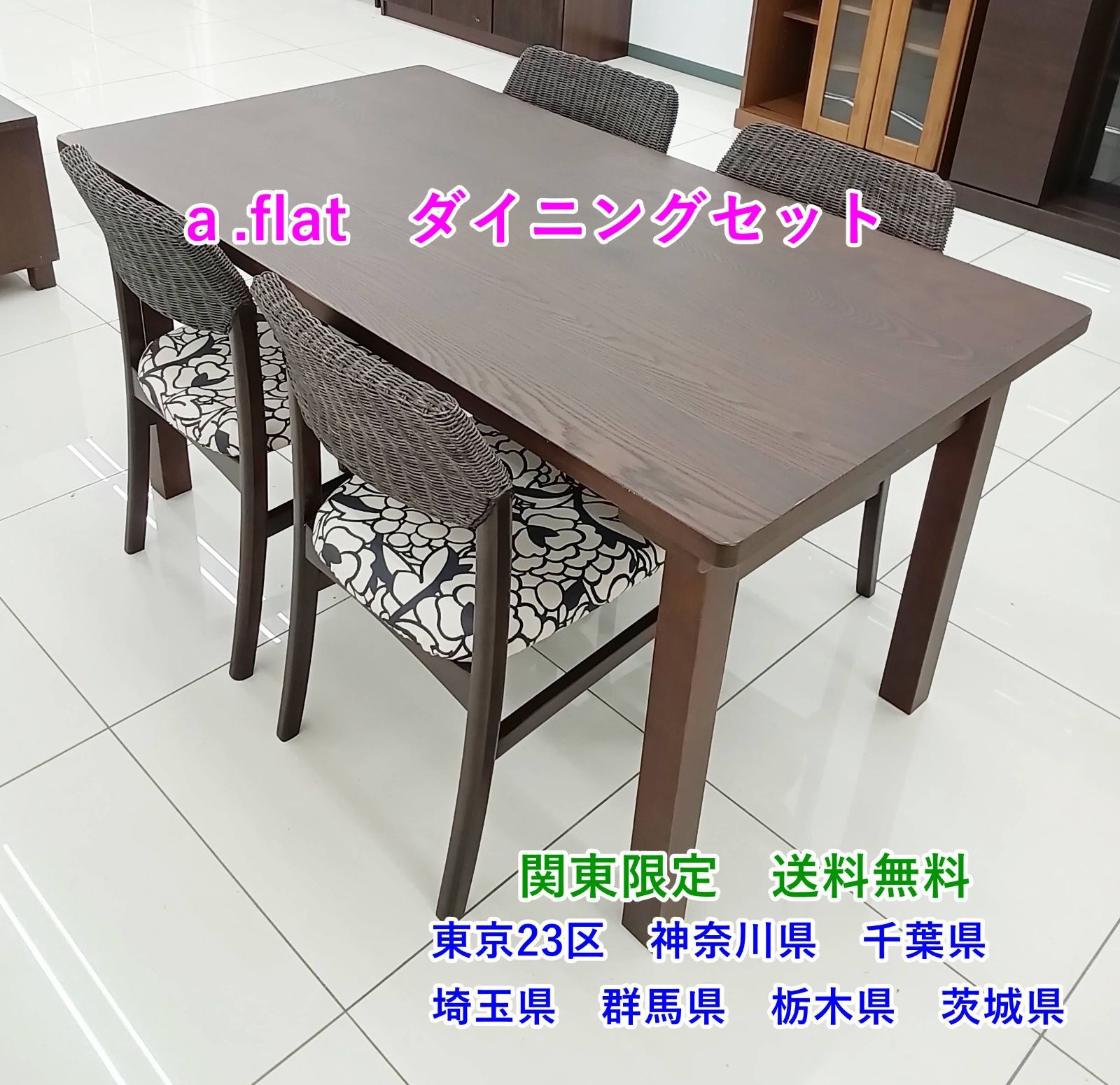 ★関東地域限定販売★ａ.flat ダイニングセット イス×4 H190