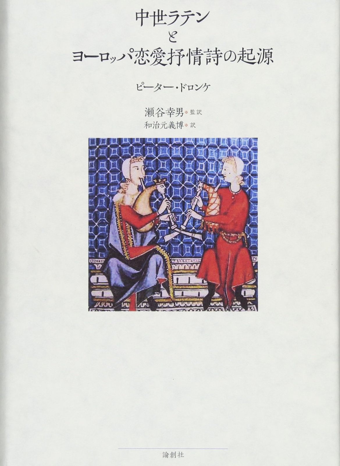 中世ラテンとヨ-ロッパ恋愛抒情詩の起源 9,320円
