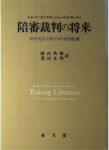 陪審裁判の将来: 90年代のイギリスの刑事陪審