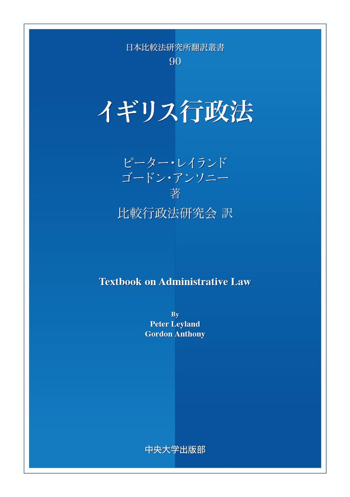 イギリス行政法 (日本比較法研究所翻訳叢書)