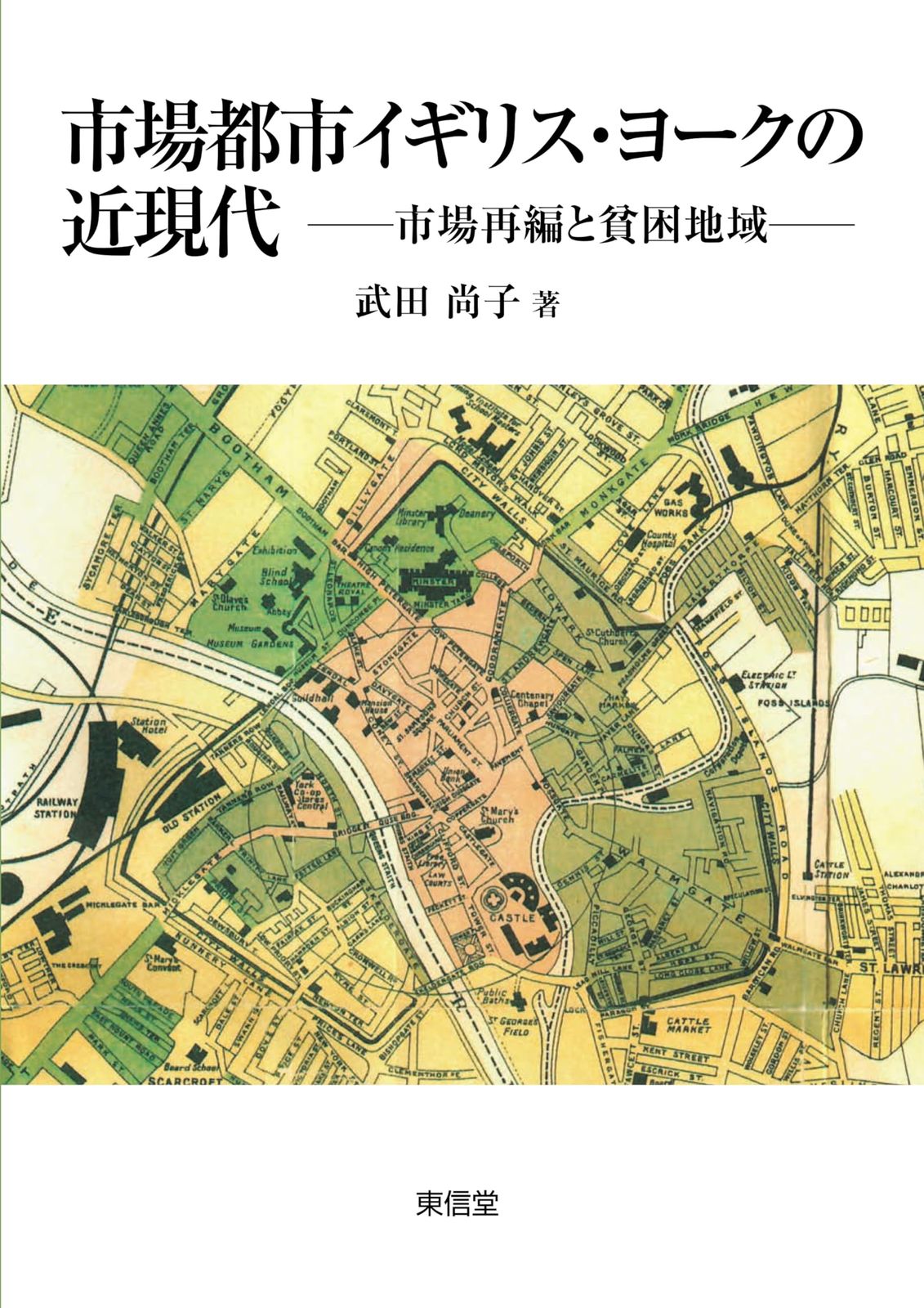 市場都市イギリス・ヨークの近現代―市場再編と貧困地域―