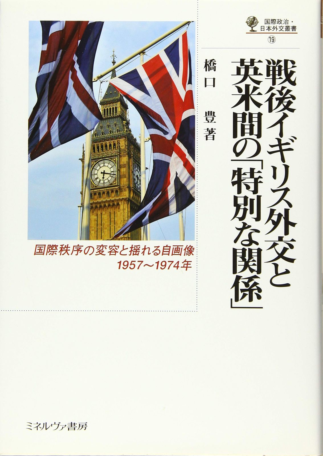 戦後イギリス外交と英米間の「特別な関係」:国際秩序の変容と揺れる自画像、1957~1974年 (国際政治・日本外交叢書)