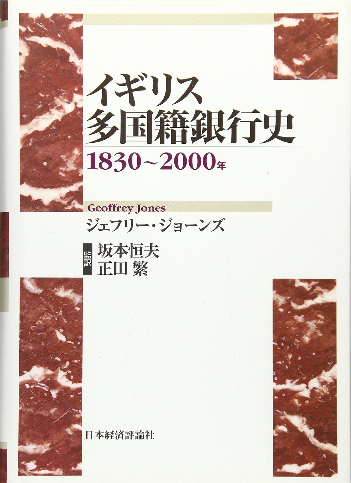 イギリス多国籍銀行史: 1830~2000年