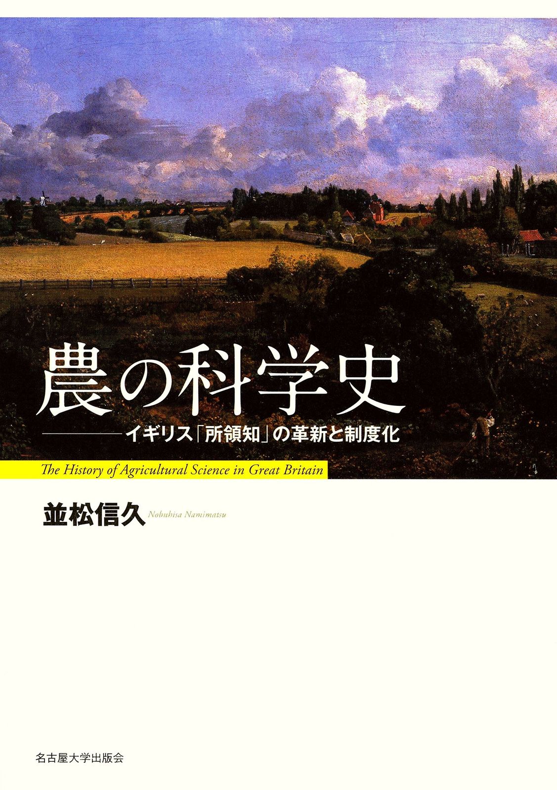 農の科学史―イギリス「所領知」の革新と制度化―