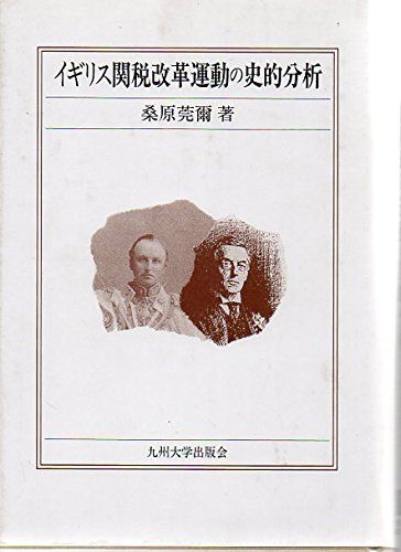 イギリス関税改革運動の史的分析