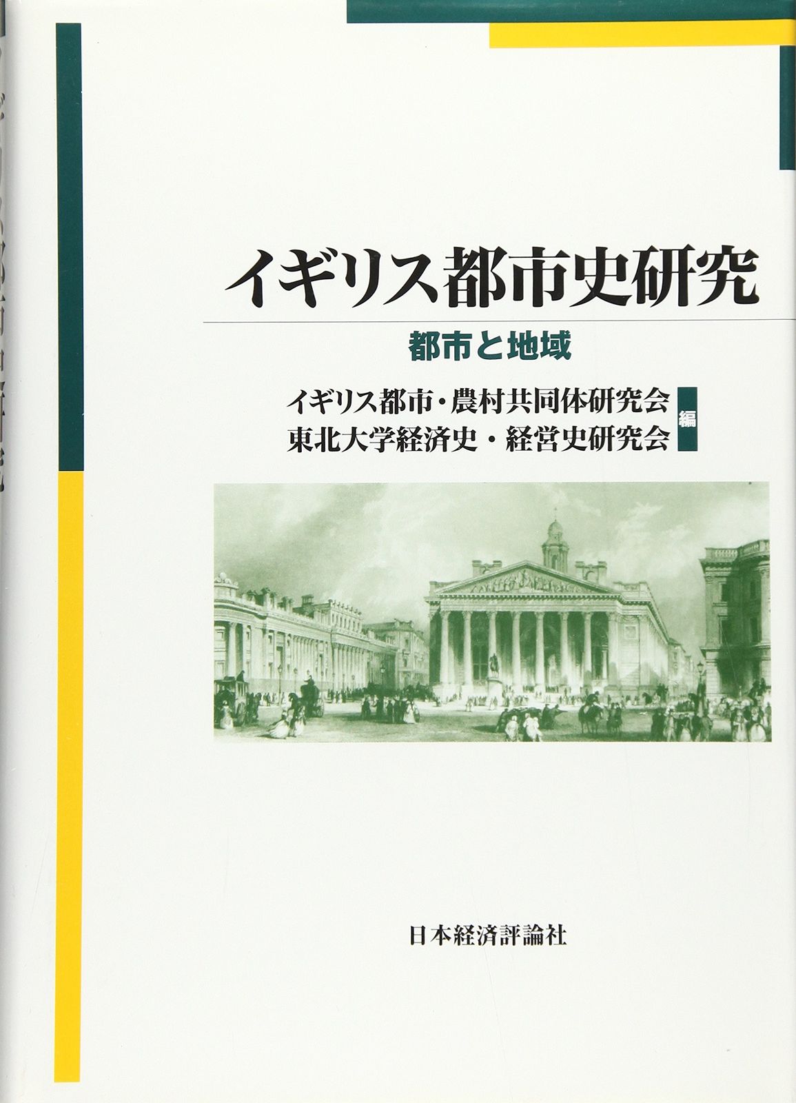 イギリス都市史研究: 都市と地域