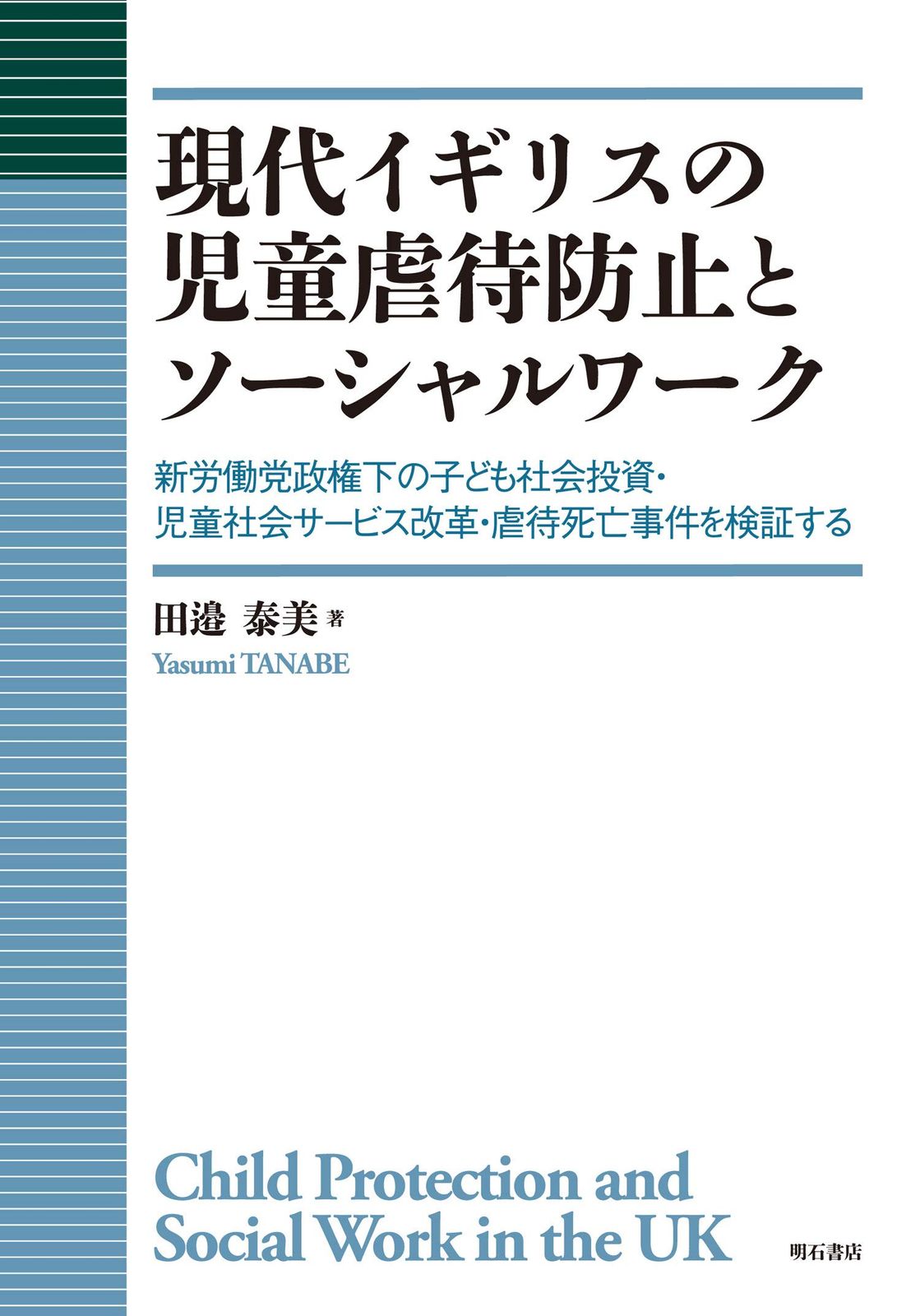 現代イギリスの児童虐待防止とソーシャルワーク――新労働党政権下の子ども社会投資・児童社会サービス改革・虐待死亡事件を検証する