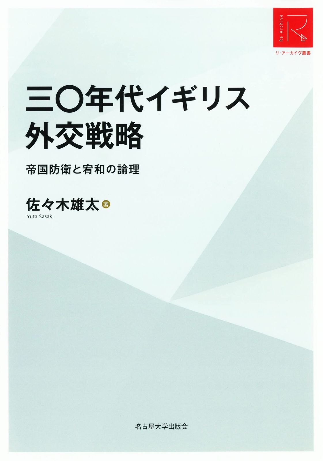 三〇年代イギリス外交戦略―帝国防衛と宥和の論理―【リ・アーカイヴ叢書】