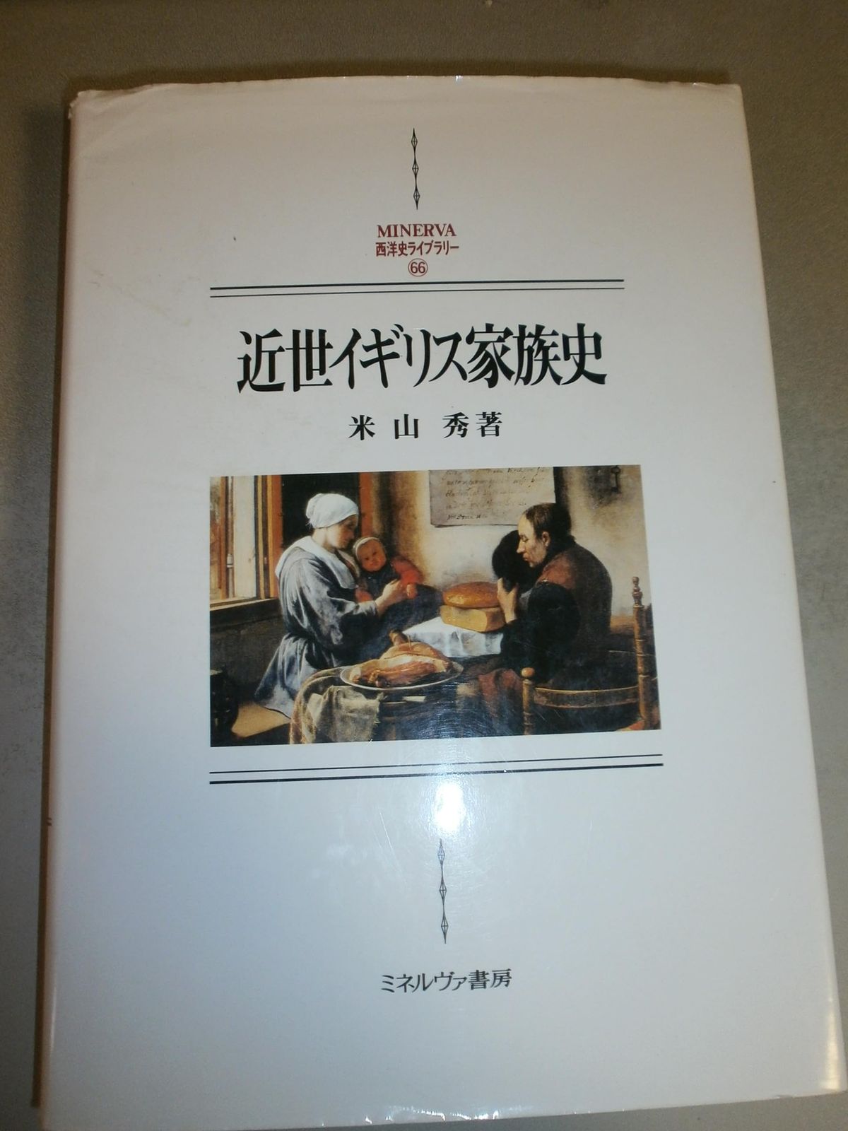 近世イギリス家族史 (MINERVA西洋史ライブラリー 66)