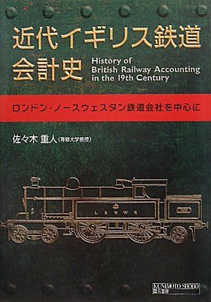 近代イギリス鉄道会計史―ロンドン・ノースウェスタン鉄道会社を中心に