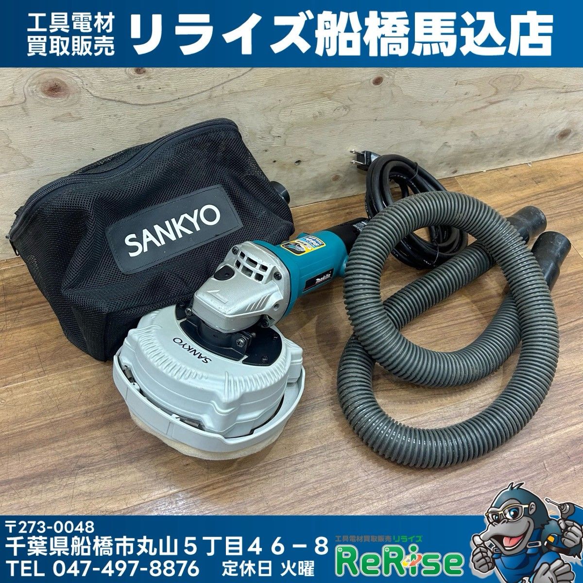 三京 クリ～ン太くん付き マキタ (makita) ディスクグラインダー 9533B DA-4B 【中古】【船橋馬込店】