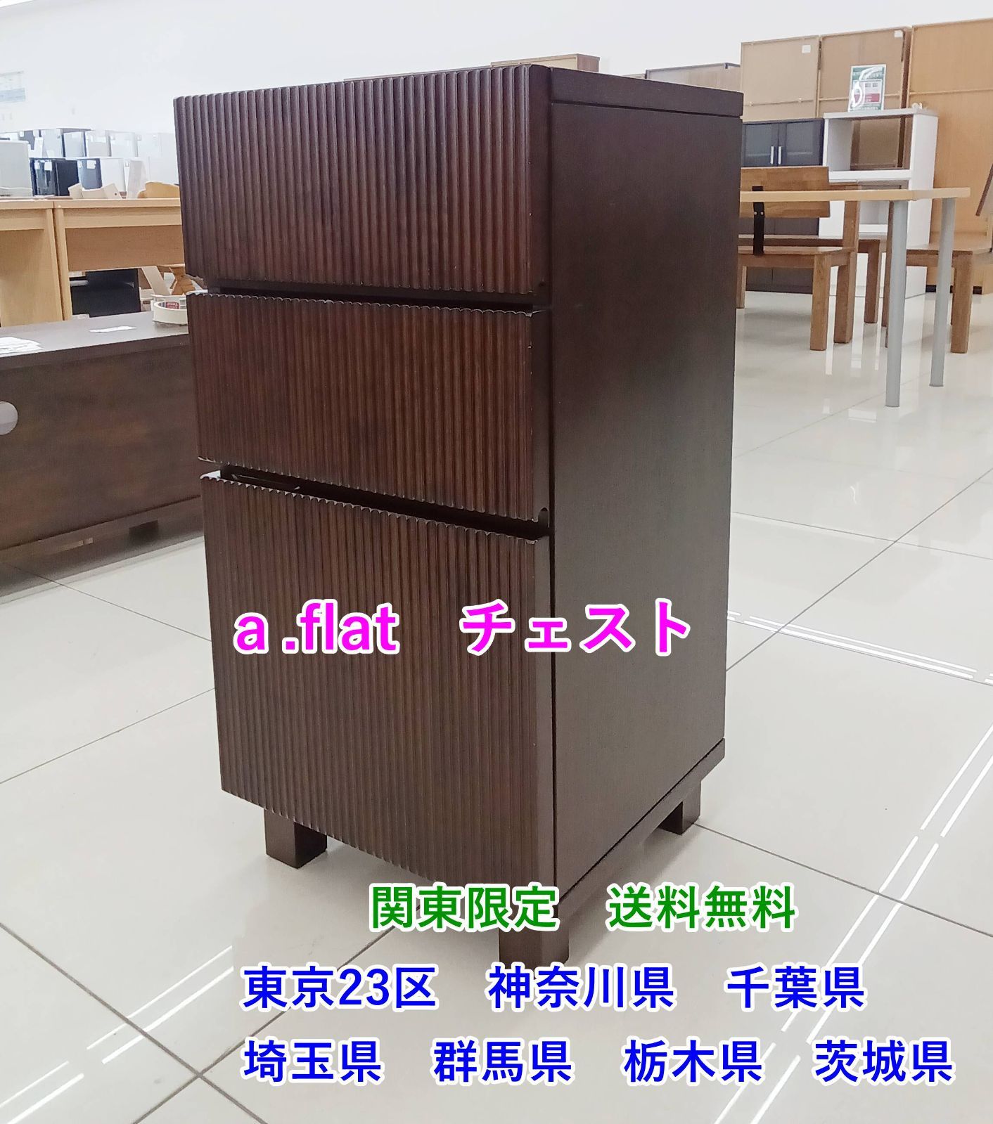 ★関東地域限定販売★ａ.flat チェスト H191 14,040円