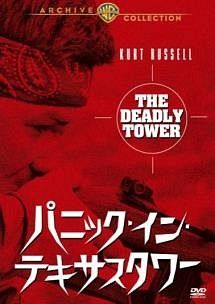 【中古】 パニック・イン・テキサスタワー [レンタル落ち] [DVD]