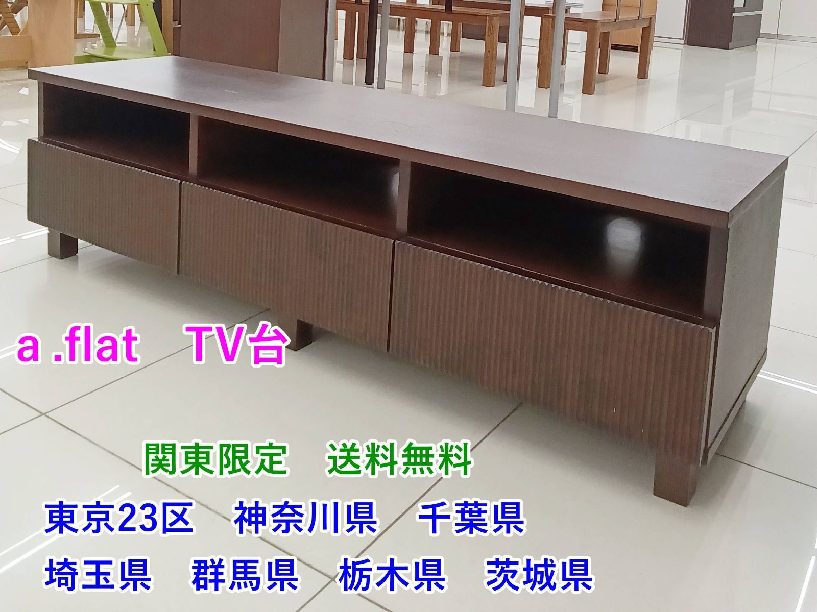★関東地域限定販売★ａ.flat TV台 H192