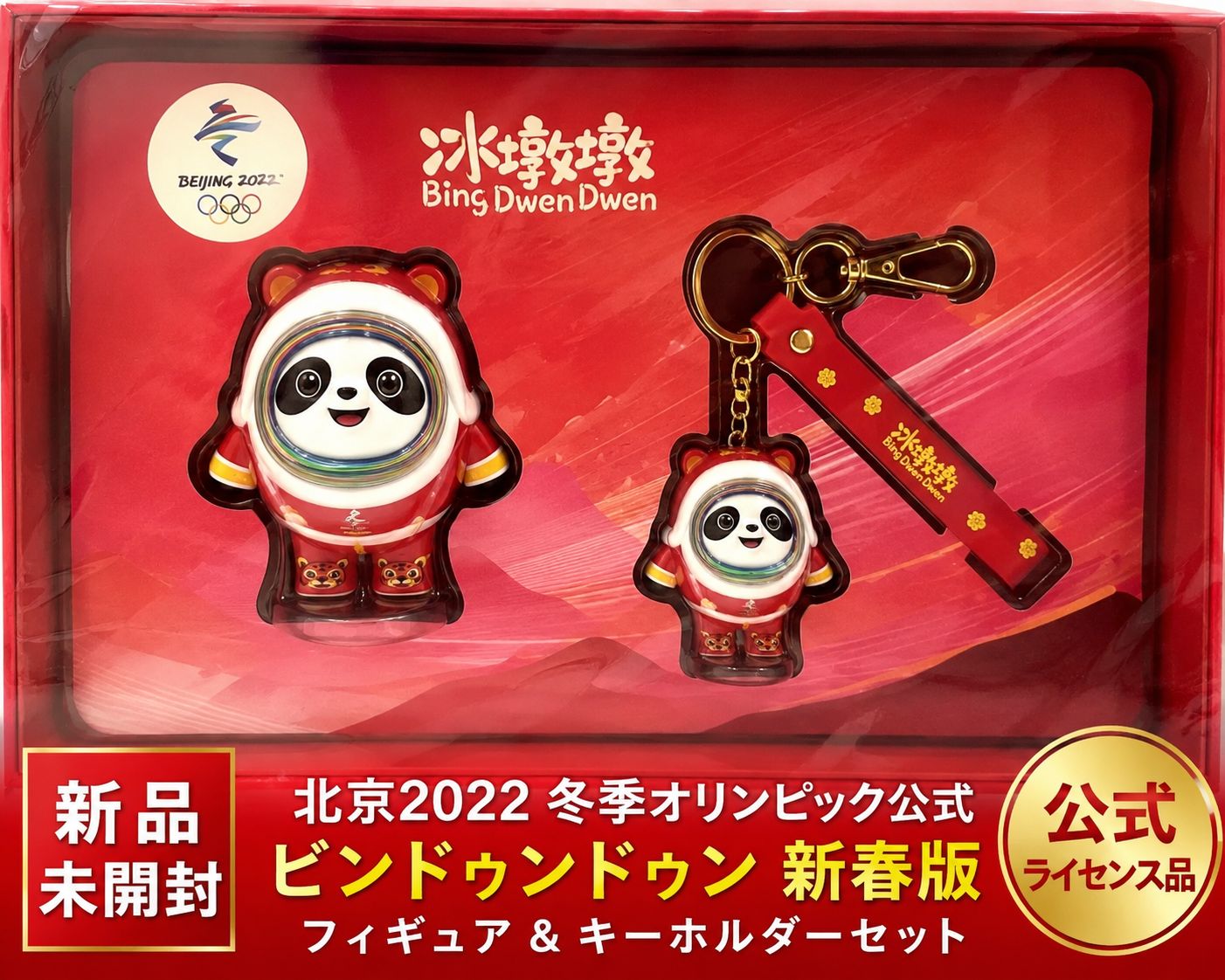 新品未開封】北京2022冬季オリンピック公式 ビンドゥンドゥン 新春版