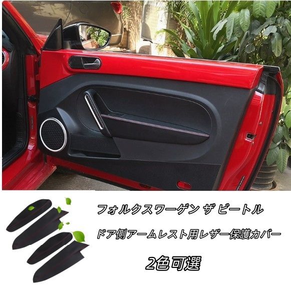 フォルクスワーゲン ザ ビートル 2012-2019年 ドア側アームレスト用レザー保護カバー 2色可選