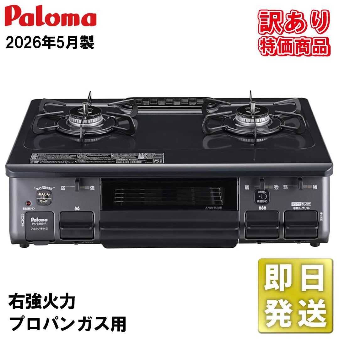 【訳あり特価】2026年製 PA-S46B パロマ ガスコンロ テーブルコンロ ガステーブル プロパンガス用 右強火力