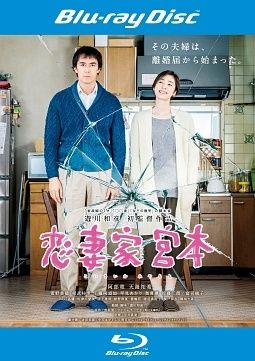【中古】 恋妻家宮本 [レンタル落ち] [Blu-ray] [ブルーレイ]