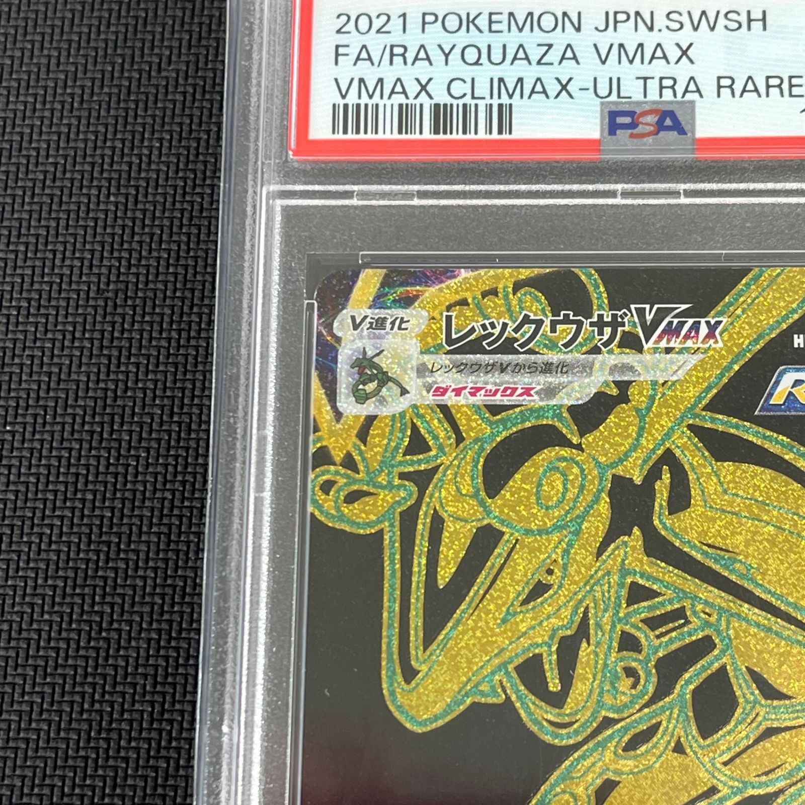PSA10 ポケカ レックウザVMAX UR 284/184/S8B/B VMAXクライマックス