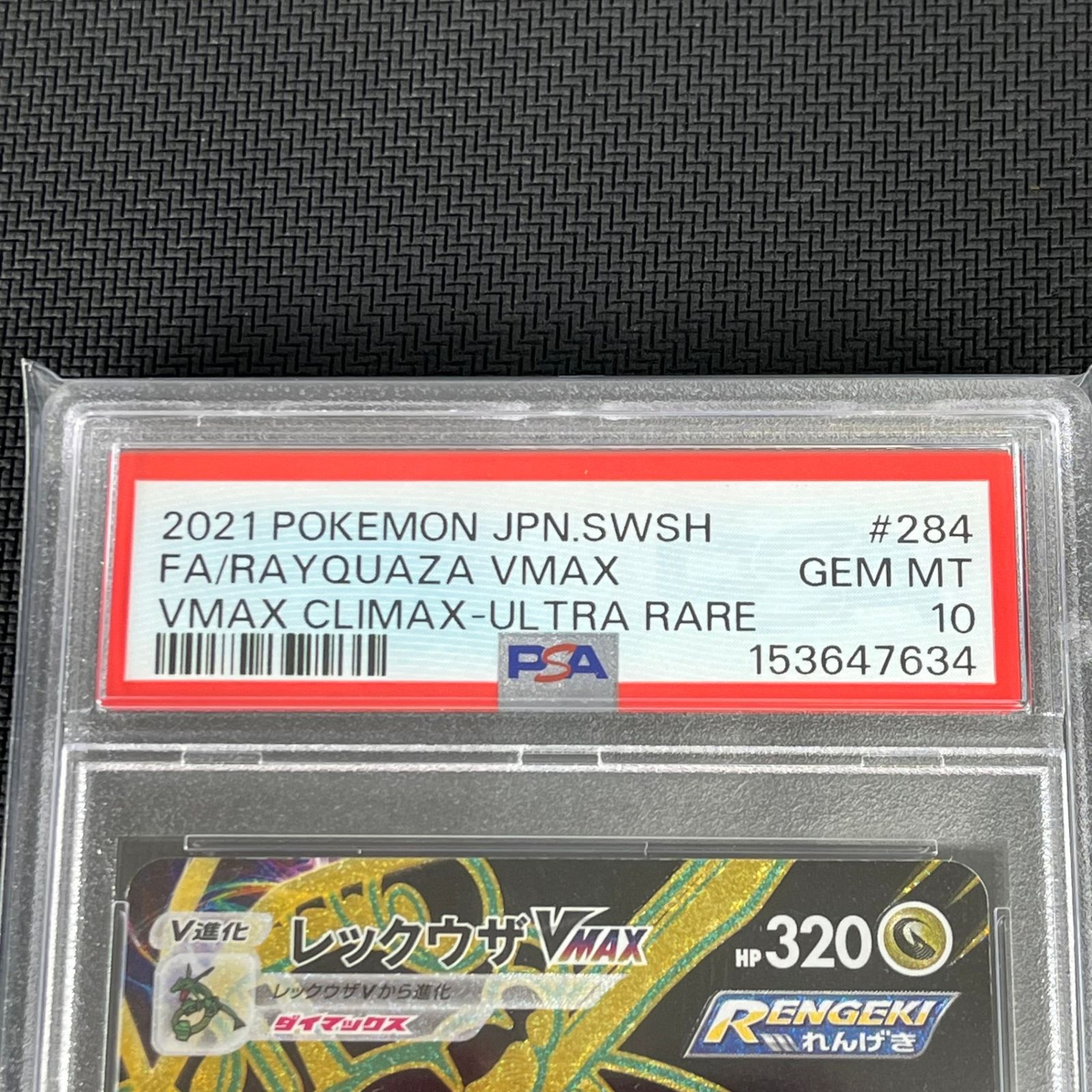 PSA10 ポケカ レックウザVMAX UR 284/184/S8B/B VMAXクライマックス