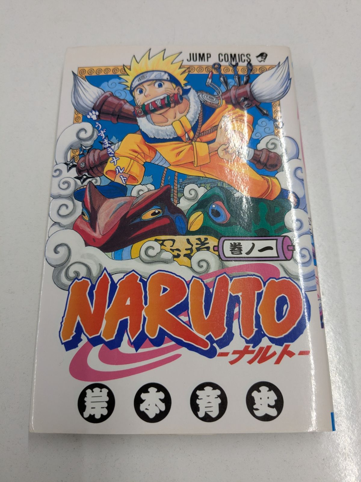 NARUTO ナルト 1巻 初版 岸本斉史 ジャンプコミックス/管理7M2026/05