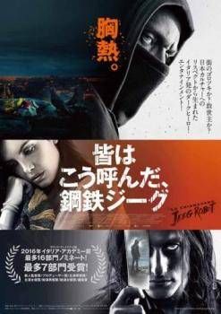 【中古】 皆はこう呼んだ,鋼鉄ジーグ【字幕】 [レンタル落ち] [DVD]