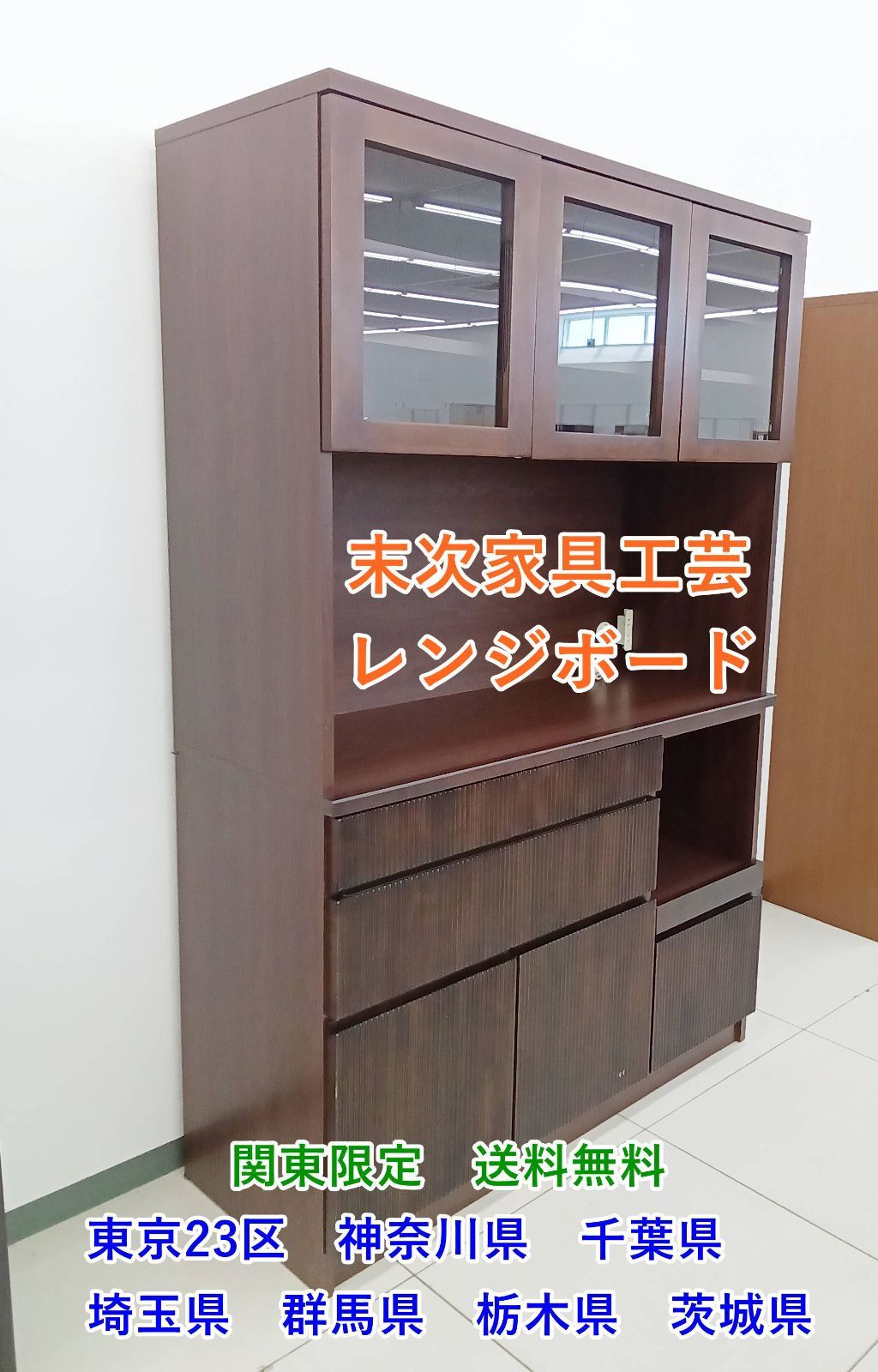 ★関東地域限定販売★末次家具工芸 レンジボード 食器棚 H194