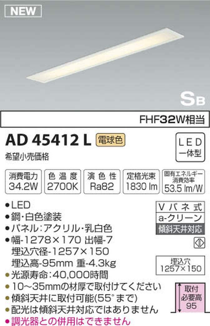 新品 コイズミ照明 シーリングライト SB形埋込器具 電球色 AD45412L