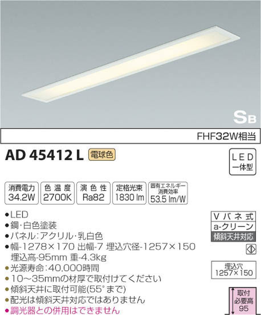 新品 コイズミ照明 シーリングライト SB形埋込器具 電球色 AD45412L
