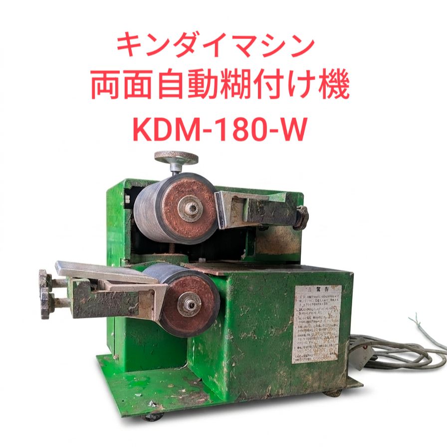 【送料要相談】両面自動糊付け機 キンダイマシン KDM-180-W グルースプレッダー 三相200V 木工機械 フラッシュ家具 建具 ※糊固着・汚れあり　現状渡し　東三河木工機械市場【動作確認済み】