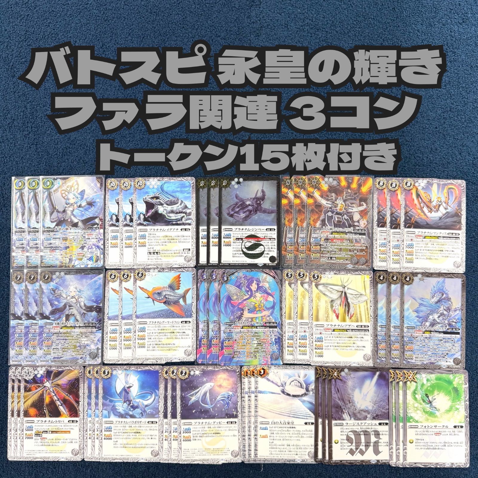 ☆ バトスピ 永皇の輝き ファラ 関連 3コン ‪☆ プラチナム・バグ‬