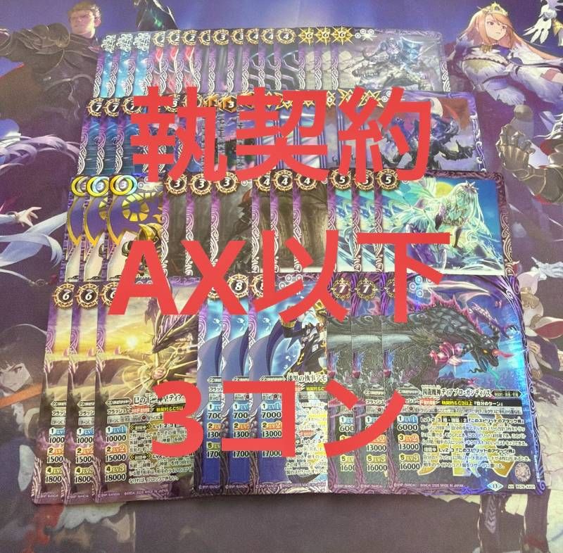 執契約 アモン AX以下 3コン 永皇の輝き ティアマドーX アモンバトラー