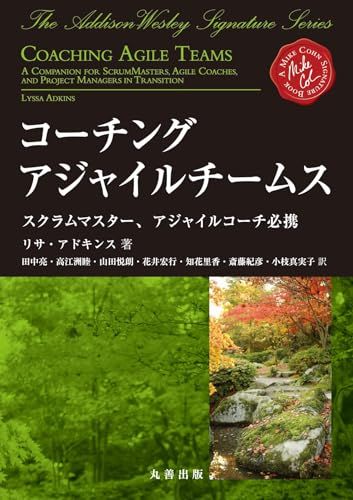 コーチングアジャイルチームス: スクラムマスター、アジャイルコーチ必携ts d8c936e6