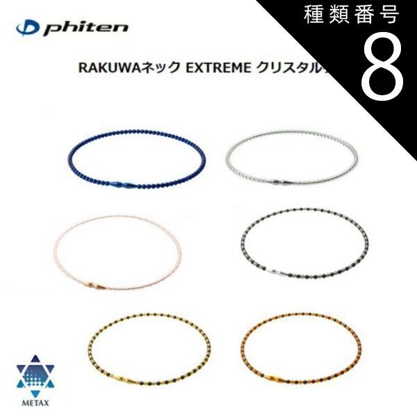 種類8：50cm/ゴールド-ブラック [ゆうパケットで全国送料無料!代金引換購入不可／配達日時指定不可] ファイテン(PHITEN) RAKUWAネック EXTREME クリスタルタッチ (6カラー/2サイズ) ※安心のお荷物追跡番号有り