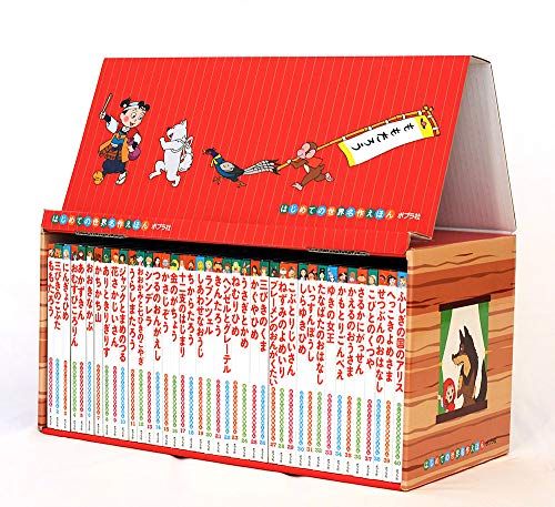 はじめての世界名作えほん あかいえほんのおうち(1~40巻)/中脇 初枝