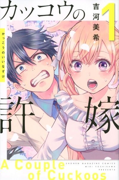 【中古】 カッコウの許嫁 1-31巻 セット 吉河美希 [レンタル落ち] [コミック] [漫画]
