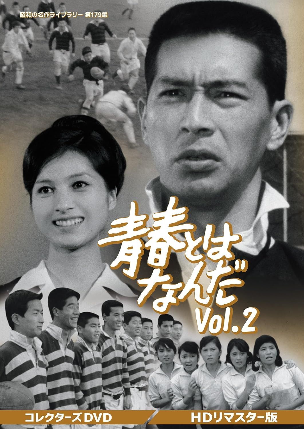 新品未開封★ 青春とはなんだ コレクターズDVD Vol.2 ＜HDリマスター版＞ 【昭和の名作ライブラリー 第179集】 [DVD] 夏木陽介 藤山陽子 久保菜穂子 加東大介 宮口精二