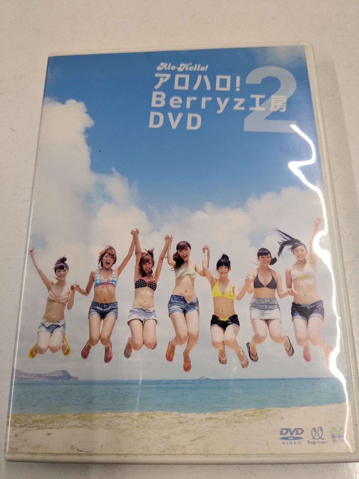 アロハロ!Berryz工房：未使用品DVD アロハロ! 2 Berryz工房 DVD ベリーズ工房 ハロプロ/管理7M2026/05/30