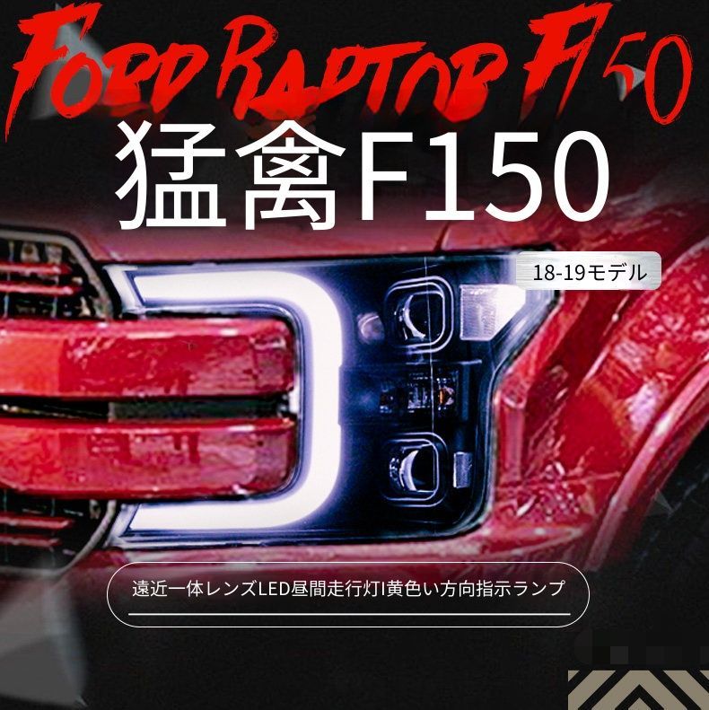 フォード Ford F-150 ラプター Raptor 18-19年 ヘッドライトユニット LEDデイライト アンバーウインカー 遠近一体キセノンライト 高輝度補助ハイビーム カプラー接続 取付しやすい フロントライト 外装パーツ 視認性アップ 車種専用設計