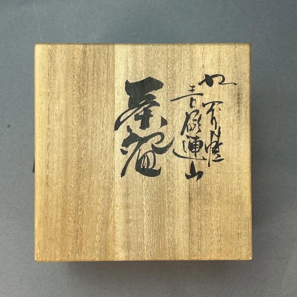 幽玄】名工 山上義正 九谷焼 「青磁連山 茶碗」共箱 師事 山上竹凰