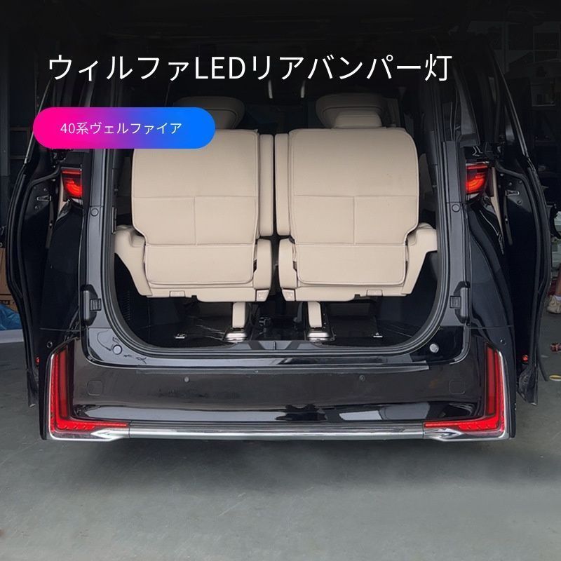 トヨタ ヴェルファイア (Toyota Vellfire) 40系 2024 リアバンパーランプ L型 フォグランプ ドレスアップ カスタム LED 存在感アップ おしゃれ 簡単取付 アクセサリー