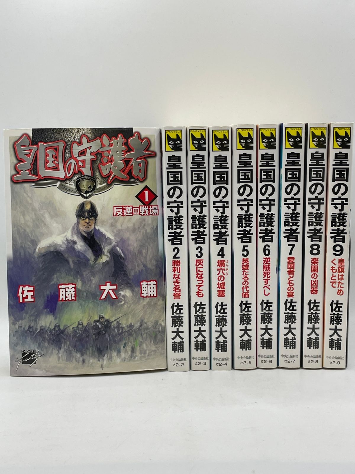佐賀藩の総合研究(全2冊セット) 全巻セット】 皇国の守護者 1～9巻 佐藤大輔 中央公論新社 2605Sta98